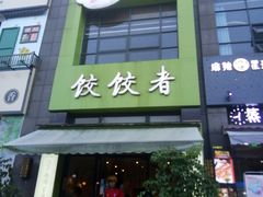-东北饭店·饺饺者( 学府壹号店)