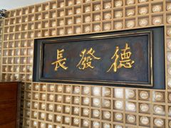 门面-德发长·花式蒸饺(大唐不夜城店)