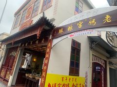 门面-老妈宫粽球