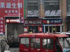 -柏记水饺永泰城店
