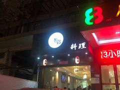 -米彩料理(西丽店)