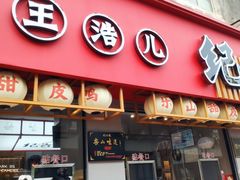 -王浩儿纪六孃甜皮鸭(乐山总店)