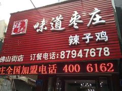 门面-陈记味道枣庄辣子鸡(佛山街总店)