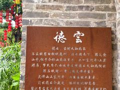 -德云居