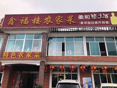 -鑫福楼农家菜