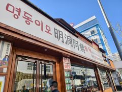 -明洞阿姨·韩式酱蟹烤肉·创意料理(三元桥店)