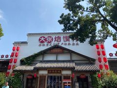 -大张烙馍村(绿地店)