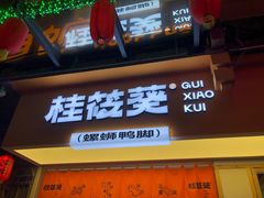 门面-桂筱葵螺蛳鸭脚(文化宫店)