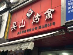 门面-吴山烤禽 (吴山路店)