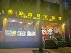 门面-热浪岛马来餐厅