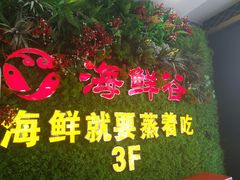 门面-海鲜谷(瓯悦店)