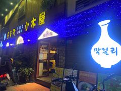 门面-小木屋米酒店·韩国料理(深圳总店)