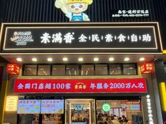 -素满香·食养自助(建邺万达店)