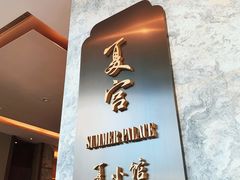 -夏宫中餐厅(静安香格里拉店)