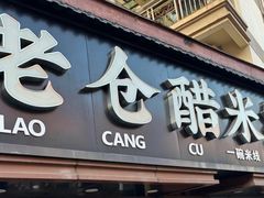 -老仓醋米线(万达店)