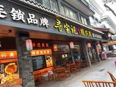 -寻宝记绍兴菜(状元店)