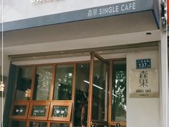 门面-森果咖啡(人民西路店)