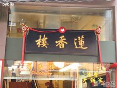 门面-香港蓮香樓(上環店)