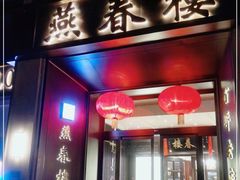 门面-燕春楼(海河华鼎店)