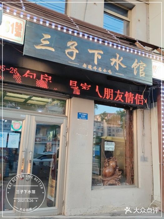 三子下水馆(南十四道街151号店)门面图片