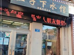 门面-三子下水馆(南十四道街151号店)