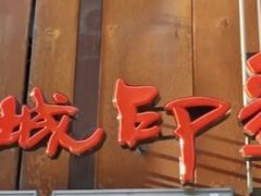 门面-锦城印象火锅(天府三街店)