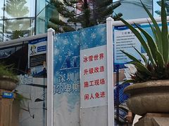-世界之窗阿尔卑斯冰雪世界