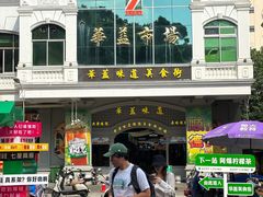 -仁信老铺(华盖路店)