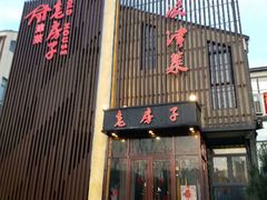 门面-津菜宋记老房子(鼓楼店)
