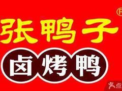 -张鸭子重庆特产卤味小吃(未来国际店)