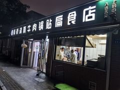 -草桥清真牛肉锅贴扁食店