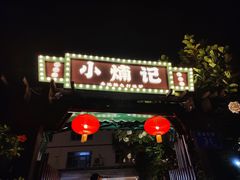 -小煵记·打边炉(西丽文光店)
