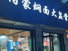 门面-内蒙焖面大盆骨餐馆(山大路店)