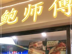 门面-鲍师傅糕点(国金街店)