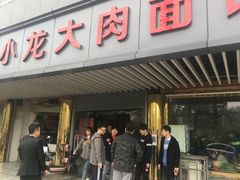 门面-小龙大肉面馆