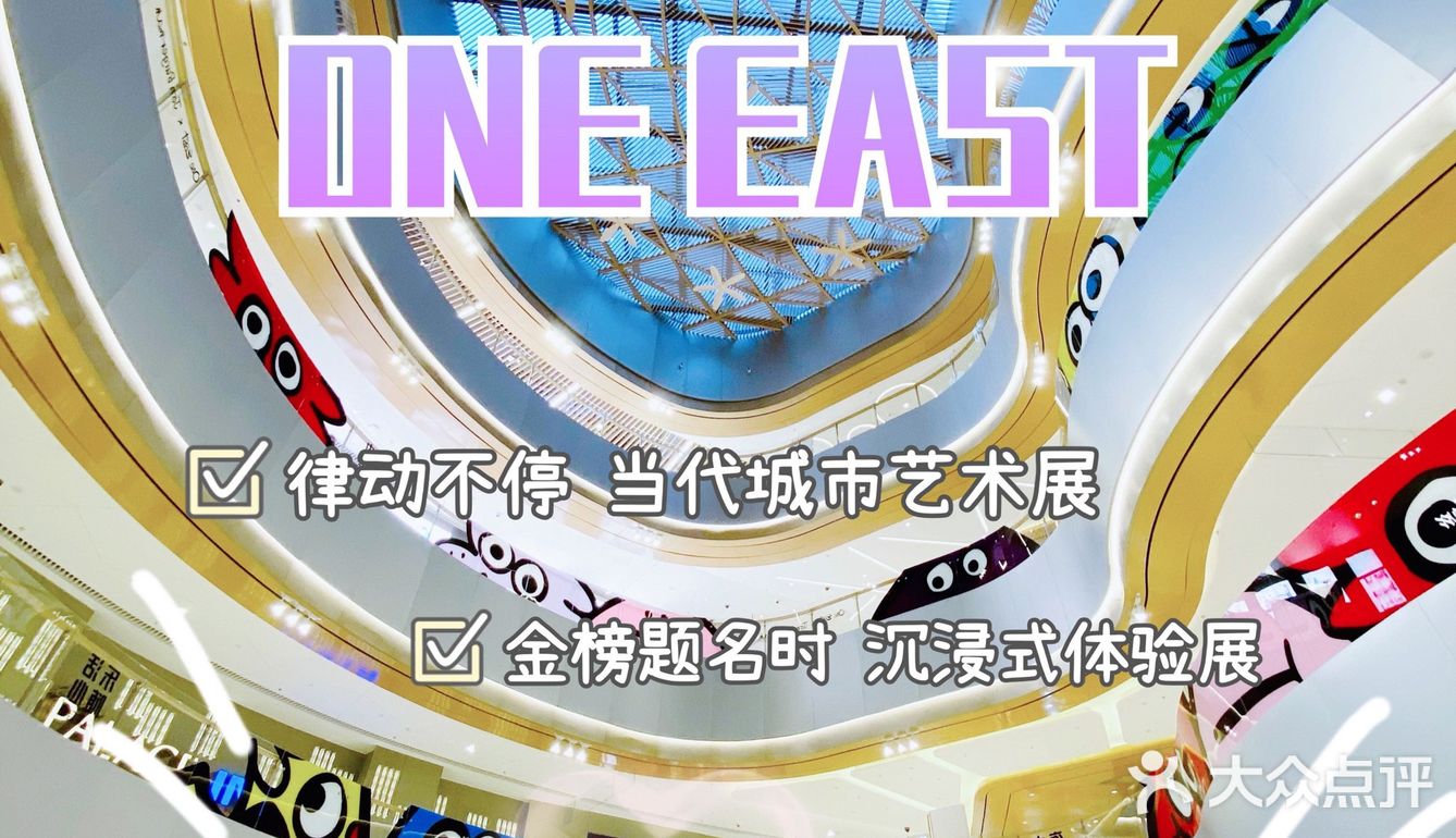 博荟广场ONE EAST开业啦，两大展览抢先看‼️