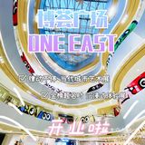 博荟广场ONE EAST开业啦，两大展览抢先看‼️
