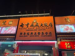 门面-七寸飝大饭店(马场店)