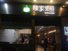 门面-陈家生煎(世茂双子塔店)