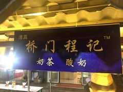 门面-桥门程记(兰州南关夜市店)