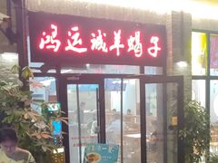 -鸿运诚羊蝎子·火锅(西单店)