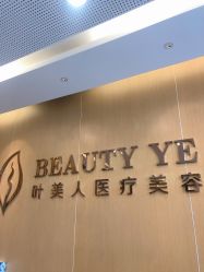 -叶美人医疗美容