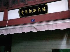 门面-贾老板缸肉馆(潮韵街店)