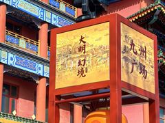 -大明幻境第一城