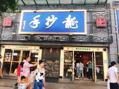 门面-龙抄手(春熙路总店)