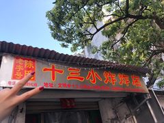 门面-陈氏老字号十三小炸炸店
