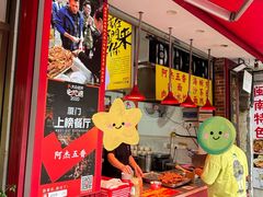门面-八市阿杰五香(大元路分店)