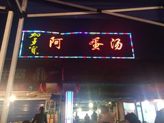 门面-阿马蛋汤·宁波小海鲜(总店)