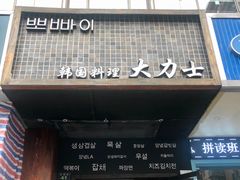 门面-韩国料理大力士(屏风街店)
