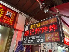 -胡仁根胡记炸炸炸